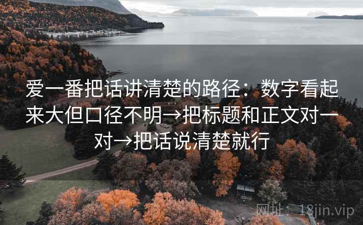爱一番把话讲清楚的路径:数字看起来大但口径不明→把标题和正文对一对→把话说清楚就行 爱一番把话讲清楚的路径:数字看起来大但口径不明→把标题和正文对一对→把话说清楚就行